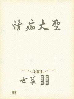 情痴大圣