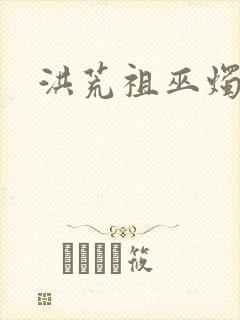 洪荒祖巫烛九阴