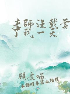 老师没戴套子c了我一天