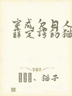 穿成欠日人设后薛定谔的猫咖