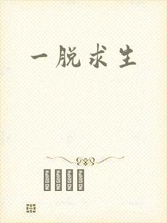 一脱求生