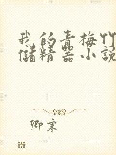 我的青梅竹马是储精器小说