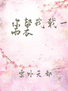 你帮我戴一下小雨衣