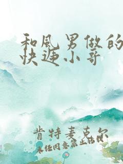 和风男做的顺丰快递小哥