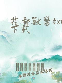 花都兽医txt下载