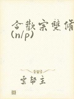 合欢宗双修日常(n/p)