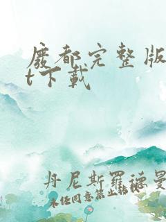 废都完整版txt下载