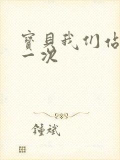 宝贝我们站着做一次