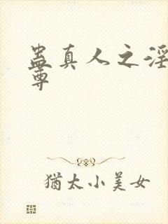 蛊真人之淫邪魔尊