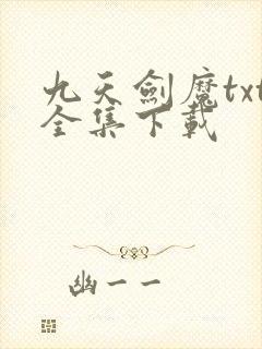九天剑魔txt全集下载