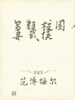 另类 校园 人妻 武侠