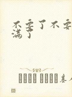 不要了不要了太满了