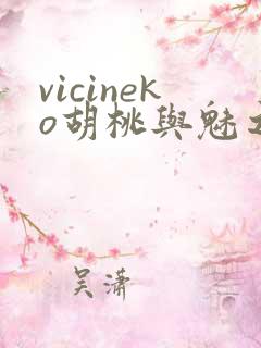 vicineko胡桃与魅之恶魔