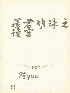 还君明珠之大清后宫