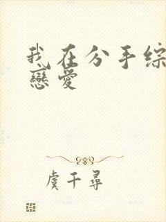 我在分手综艺里恋爱