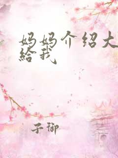 妈妈介绍大肚婆给我