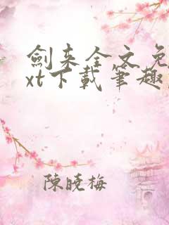 剑来全文免费txt下载笔趣阁