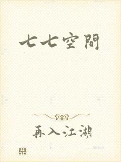 七七空间