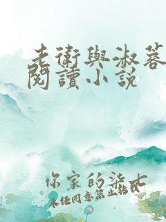 老卫与淑蓉全文阅读小说