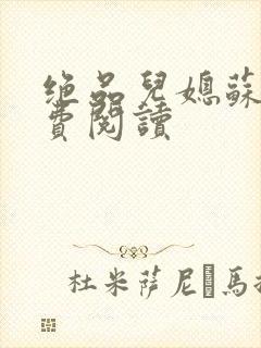 绝品儿媳苏暖免费阅读