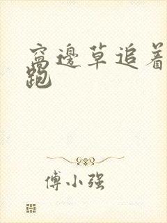 窝边草追着兔子跑