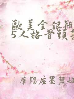 欧美金银瓶1-5人格骨头茶