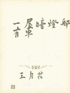 一屋暗灯哪一集有车