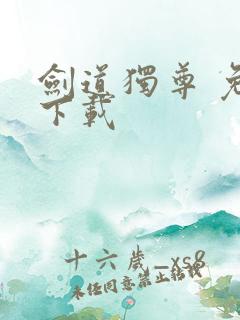 剑道独尊 免费下载