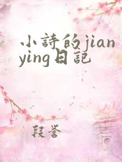 小诗的jianying日记