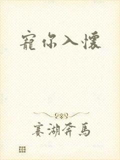 宠你入怀