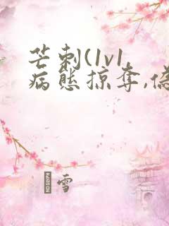 芒刺(1v1,病态掠夺,伪骨科)