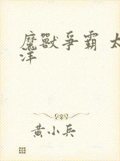 魔兽争霸 太平洋