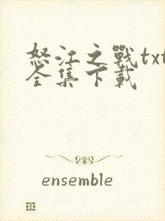 怒江之战txt全集下载