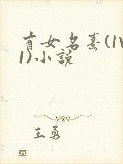 有女名熹(1V1)小说