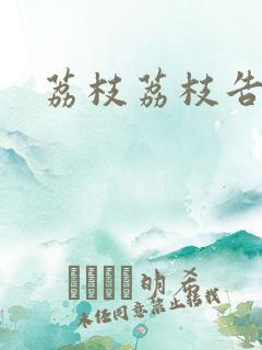 荔枝荔枝告诉我