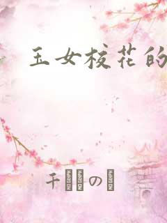 玉女校花的呻呤