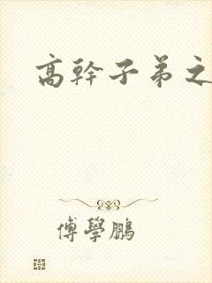 高干子弟之官运