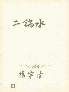 二锅水