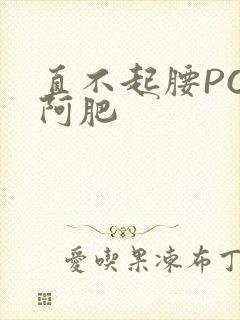 直不起腰POP阿肥