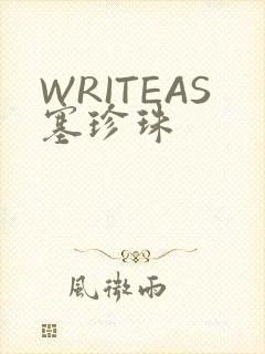 WRITEAS塞珍珠