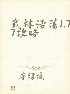 武林浩荡1.77攻略