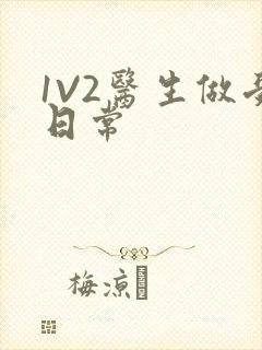 1V2医生做受日常