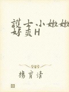 护士小嫩嫩好紧好爽H