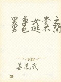 男尊女贵之腹黑男色逃不开