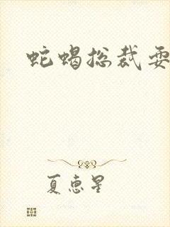 蛇蝎总裁耍无辜