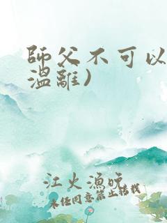 师父不可以限(温离)