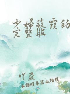 少妇苏霞的沉沦完整版