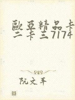 欧亚精品卡一卡二卡三7174