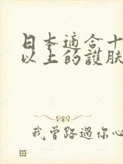 日本适合十八岁以上的护肤品男