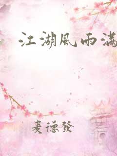 江湖风雨满天情